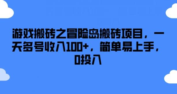 游戏搬砖之冒险岛搬砖项目，一天多号收入100+，简单易上手，0投入【揭秘】-E网资源