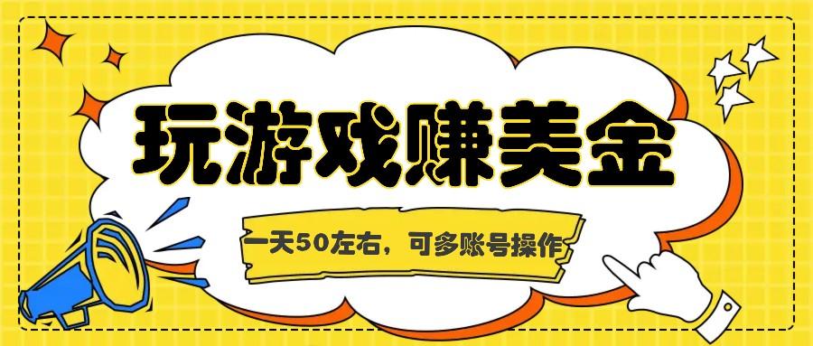 海外赚钱台子，玩游戏+问卷任务赚美金，一天50左右，可多账号操作-E网资源