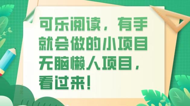 可乐阅读，有手就会做的小项目，无脑懒人项目-E网资源