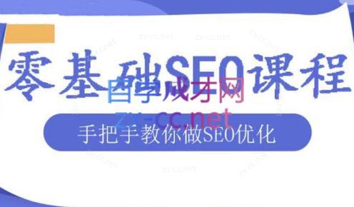 文老师·零基础SEO优化课程-E网资源