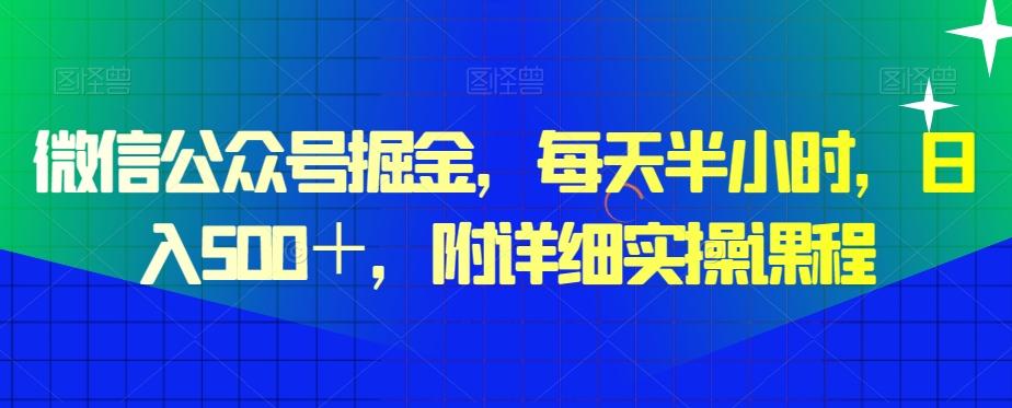 微信公众号掘金，每天半小时，日入500＋，附详细实操课程-E网资源