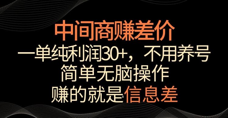 中间商赚差价，一单纯利润30+，简单无脑操作，赚的就是信息差，轻轻松松日入1000+【揭秘】-E网资源