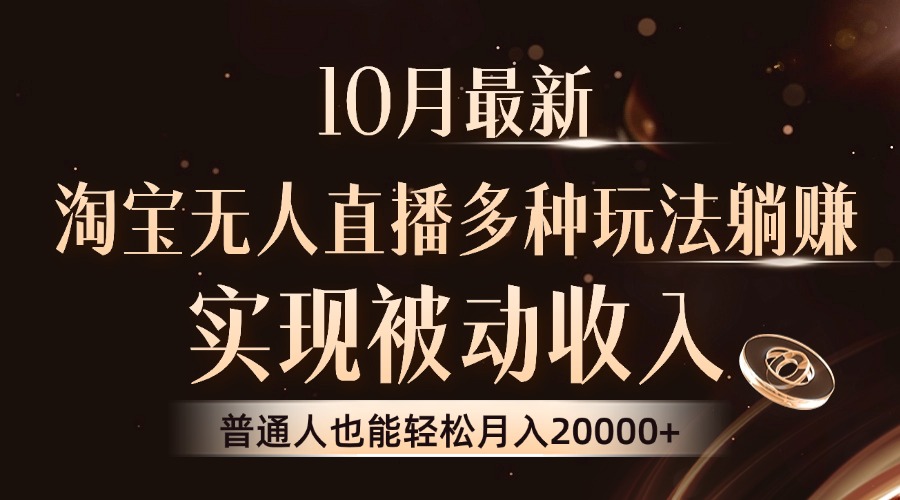10月最新，淘宝无人直播8.0玩法，实现被动收入，普通人也能轻松月入2W+-E网资源