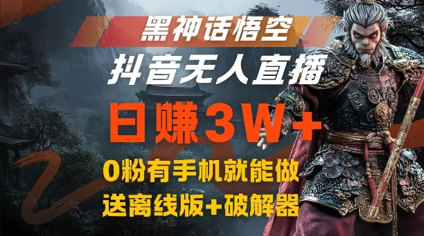 黑神话悟空抖音无人直播，结合网盘拉新，流量风口日赚3W+，0粉有手机就能做【揭秘】-E网资源