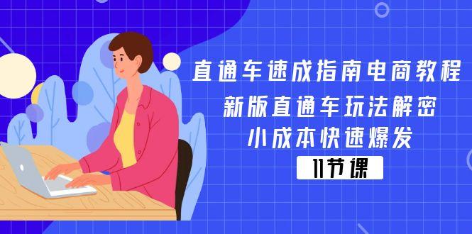 直通车 速成指南电商教程：新版直通车玩法解密，小成本快速爆发(11节-E网资源