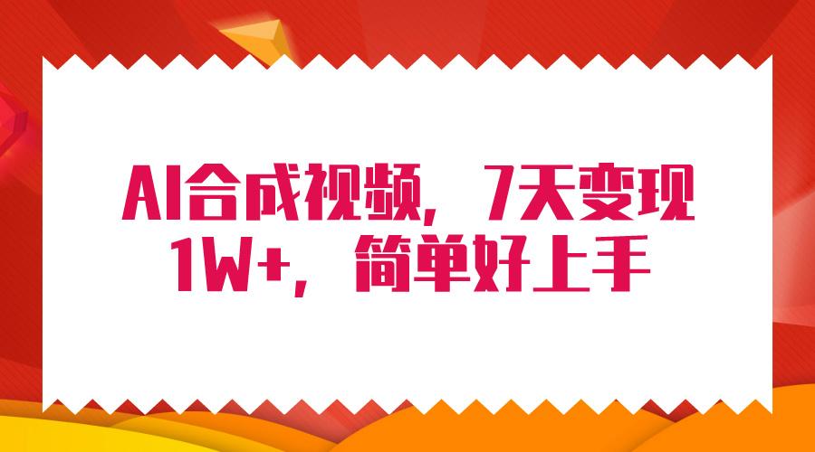 (9856期)4月最新AI合成技术，7天疯狂变现1W+，无脑纯搬运！-E网资源