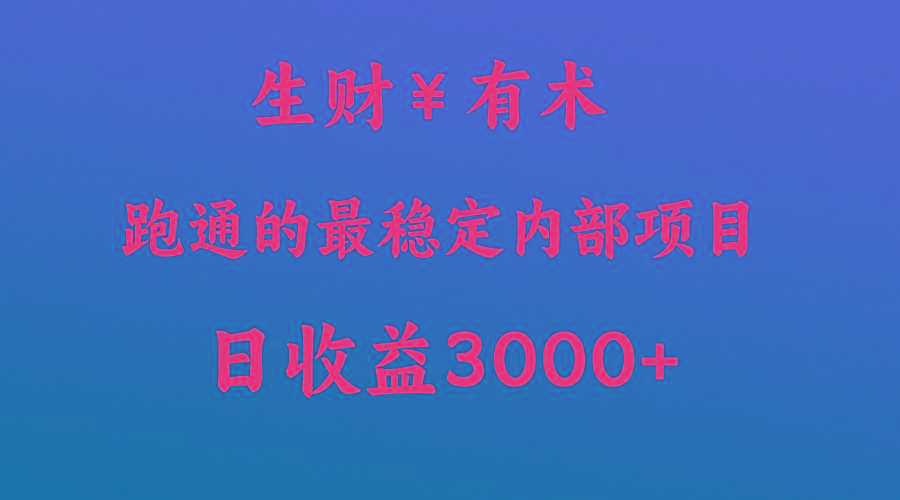 高手赚钱的秘密，生财有术跑通的最稳定内部项目，每天收益几千+，月入过N万，你不…-E网资源
