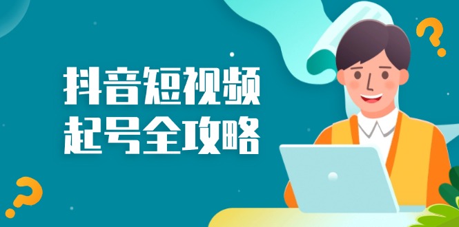 抖音短视频起号全攻略：从算法原理到运营技巧，掌握起号流程与底层逻辑-E网资源