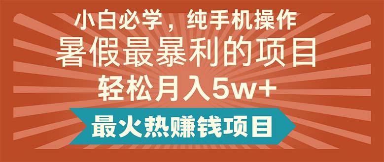 小白必学，纯手机操作，暑假最暴利的项目轻松月入5w+最火热赚钱项目-E网资源