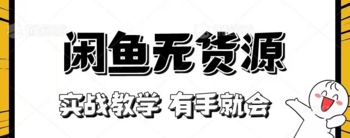 闲鱼回收项目，实战教学有手就会-E网资源