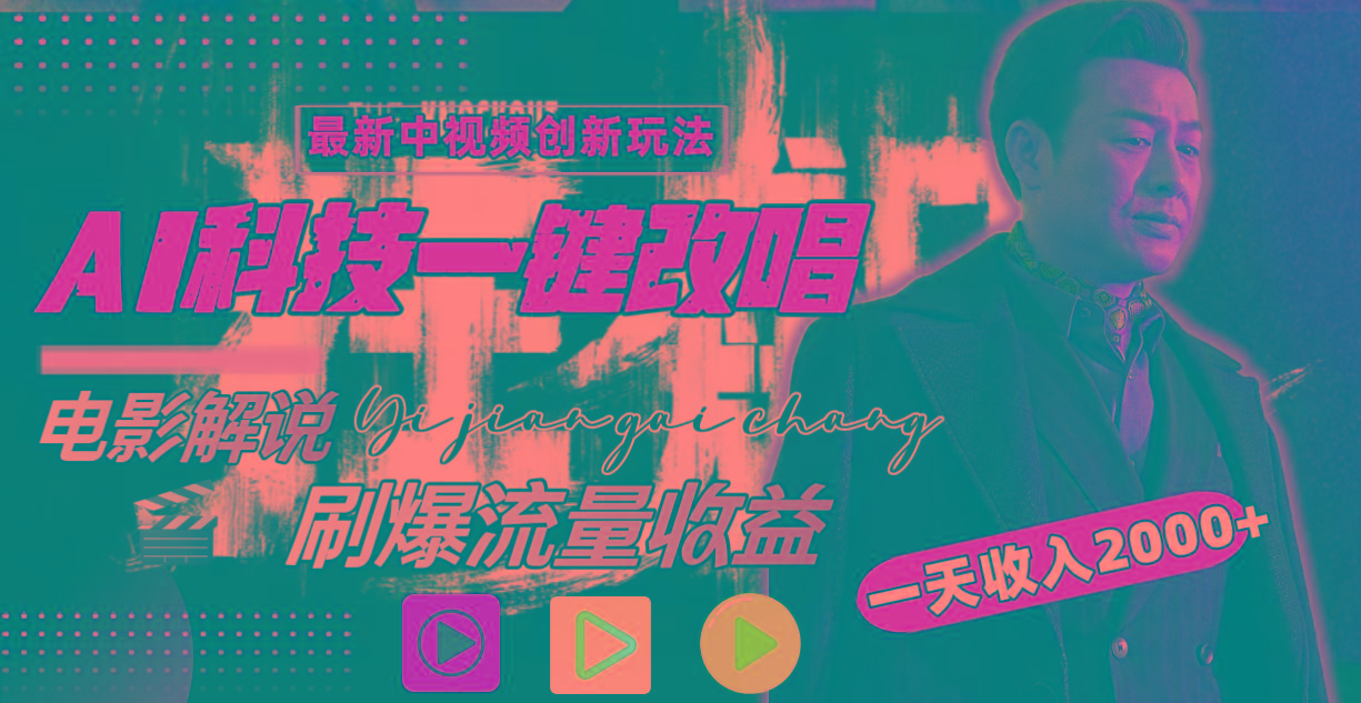 一天收入2000+，最新中视频创新玩法，用AI科技一键改唱影解说 刷爆流量收益-E网资源
