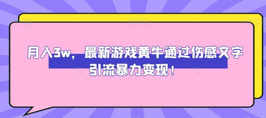 月入3w，最新游戏黄牛通过伤感文字引流暴力变现-E网资源