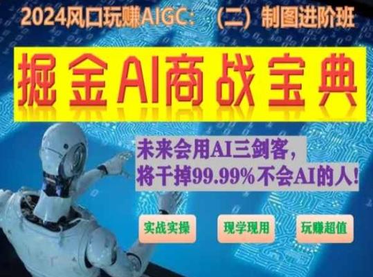 掘金AI商战宝典进阶班：如何用AI绘画设计(实战实操 现学现用 玩赚超值)-E网资源