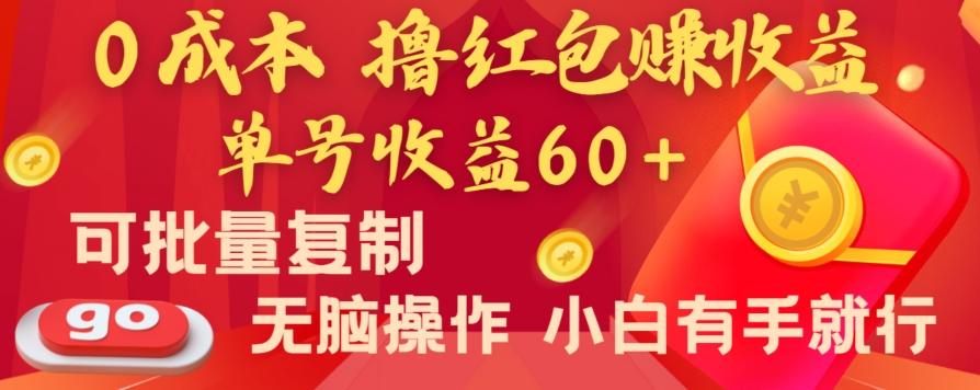 全新平台，0成本撸红包赚收益，单号收益60+，可批量复制，无脑操作，小白有手就行【揭秘】-E网资源
