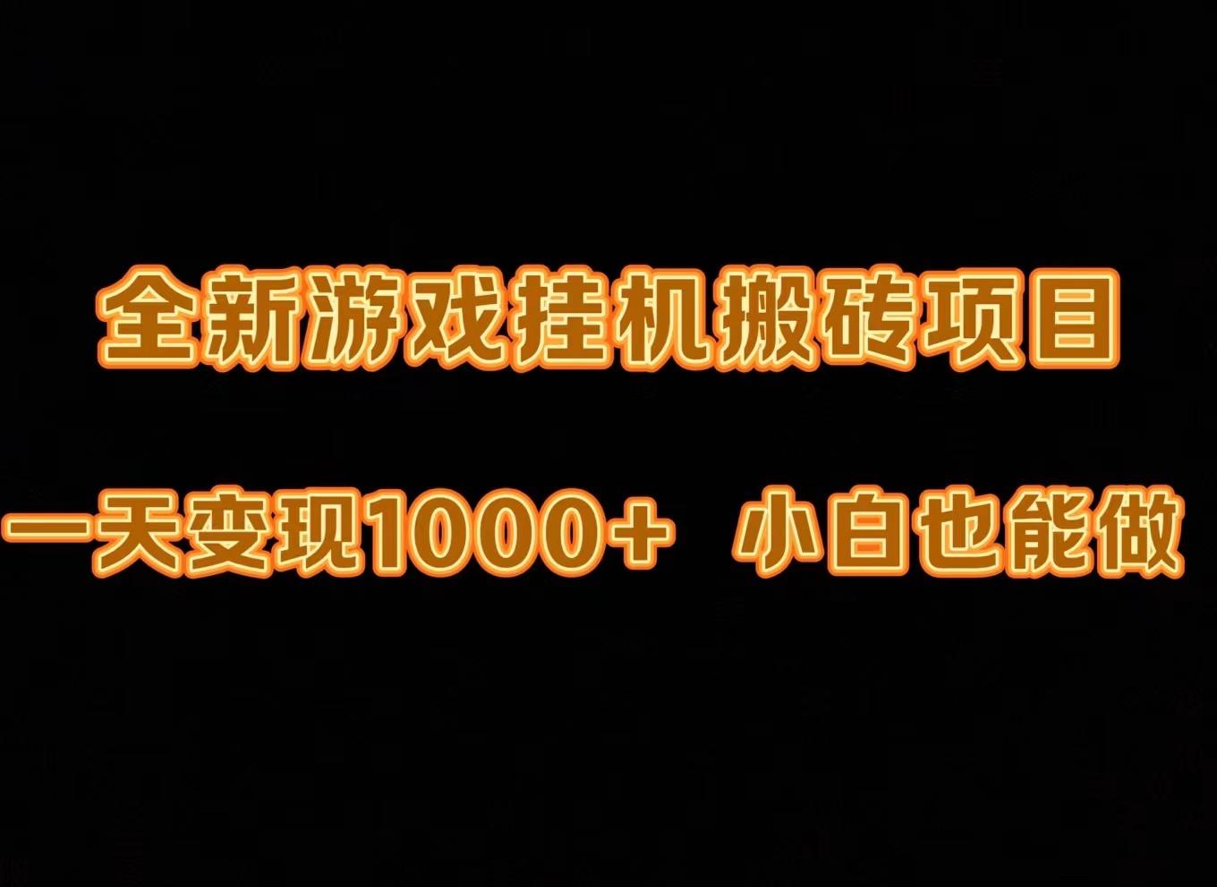 (9580期)最新游戏全自动挂机打金搬砖，一天变现1000+，小白也能轻松上手。-E网资源
