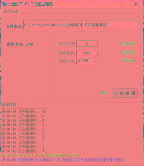 图片[1]-(9263期)小红书图文矩阵批量做图工具!日做几十万张原创图,矩阵帮手-E网资源