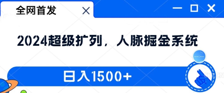 全网首发：2024超级扩列，人脉掘金系统，日入1.5k【揭秘】-E网资源