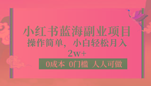 0成本0门槛小红书蓝海副业项目，操作简单，小白轻松月入2W-E网资源