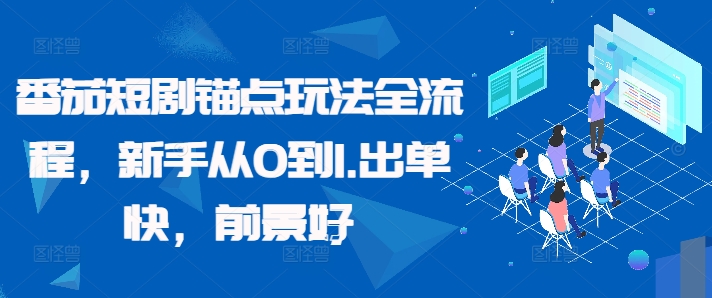 番茄短剧锚点玩法全流程，新手从0到1，出单快，前景好-E网资源