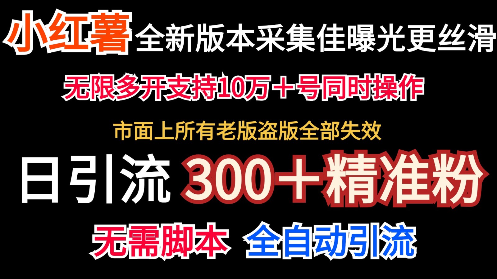 全新版本小红书采集协议＋无限曝光 日引300＋精准粉-E网资源