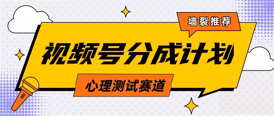 (9441期)视频号分成计划心理测试玩法，轻松过原创条条出爆款，单日1000+教程+素材-E网资源
