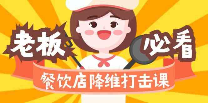 餐饮店降维打击课：味觉、爆品、品牌、营销、赚钱(17节高清课)-E网资源