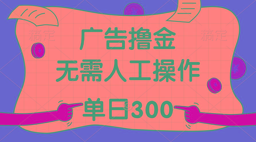 最新教程！广告撸金，无需人工操作，单日收入300+-E网资源