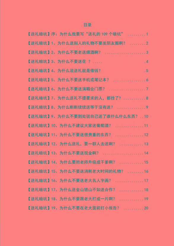 图片[1]-《揭秘100个送礼暗坑》——送礼暗坑千万别踩，不然你就白送礼了-E网资源