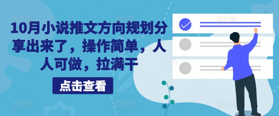 10月小说推文方向规划分享出来了，操作简单，人人可做，拉满干-E网资源
