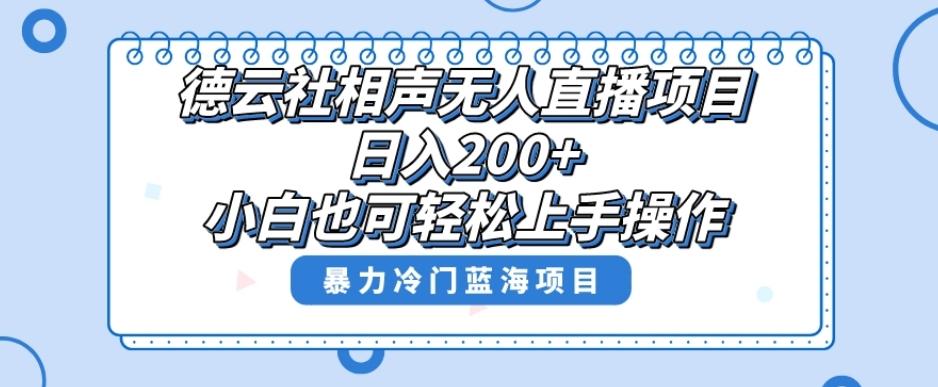单号日入200+，超级风口项目，德云社相声无人直播，教你详细操作赚收益-E网资源