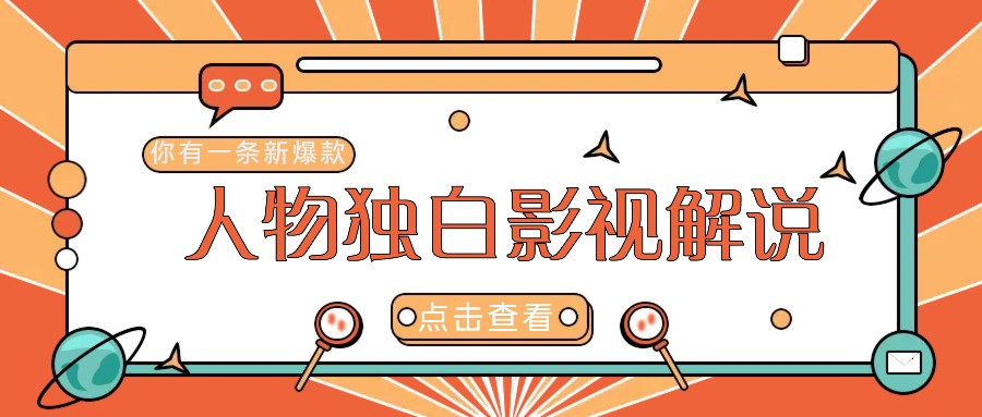 最新人物志独白影视解说视频玩法，利用AI技术新手也能轻松开启创业新篇章-E网资源