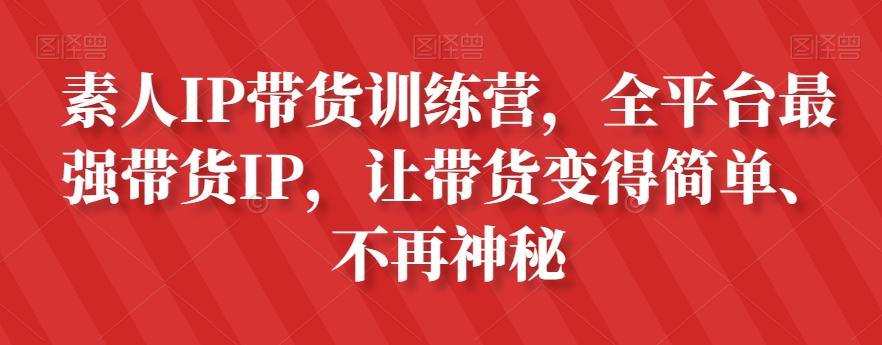 素人IP带货训练营，全平台最强带货IP，让带货变得简单、不再神秘-E网资源