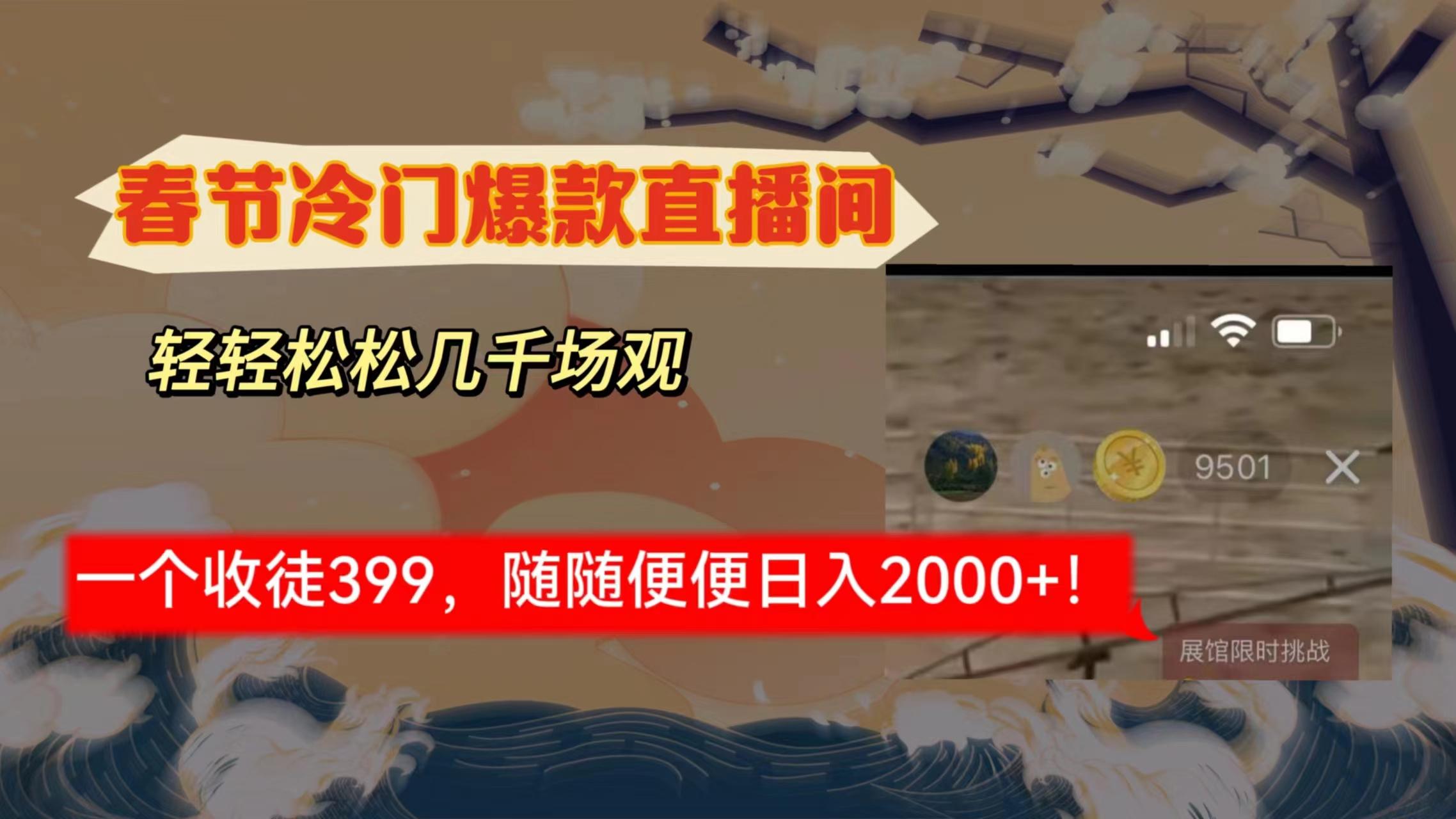 春节冷门直播间解放shuang’s打造，场观随便几千人在线，收一个徒399，轻…-E网资源