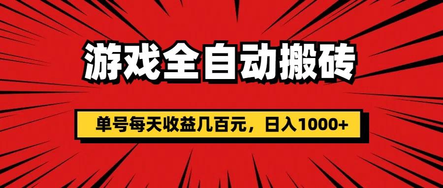游戏全自动搬砖，单号每天收益几百元，日入1000+-E网资源