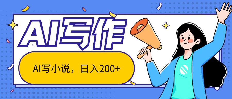 AI智能一键写小说，日入200+，不限制人群新手小白均可操作-E网资源