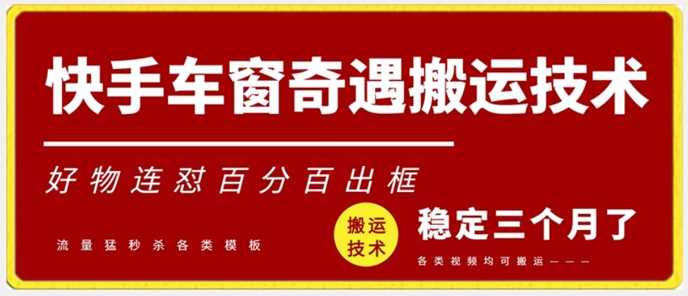 快手车窗奇遇搬运技术(安卓技术)，好物连怼百分百出框【揭秘】-E网资源