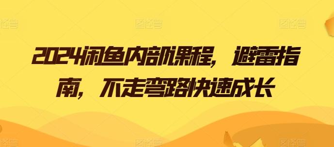 2024闲鱼内部课程，避雷指南，不走弯路快速成长-E网资源