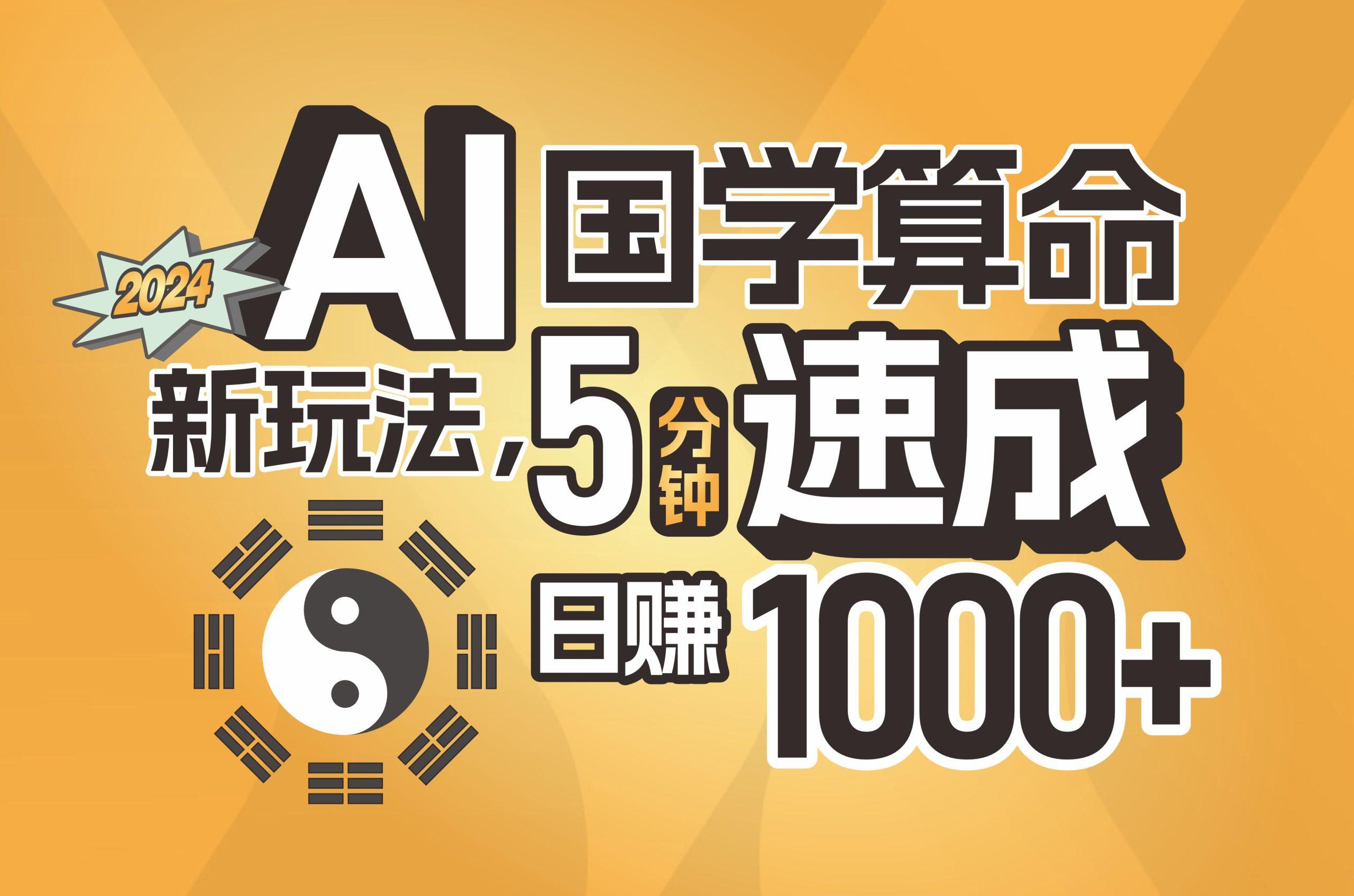 揭秘AI国学算命新玩法，5分钟速成，日赚1000+，可批量！-E网资源
