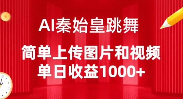 AI秦始皇跳舞，简单上传图片和视频，单日收益1000+【揭秘】-E网资源