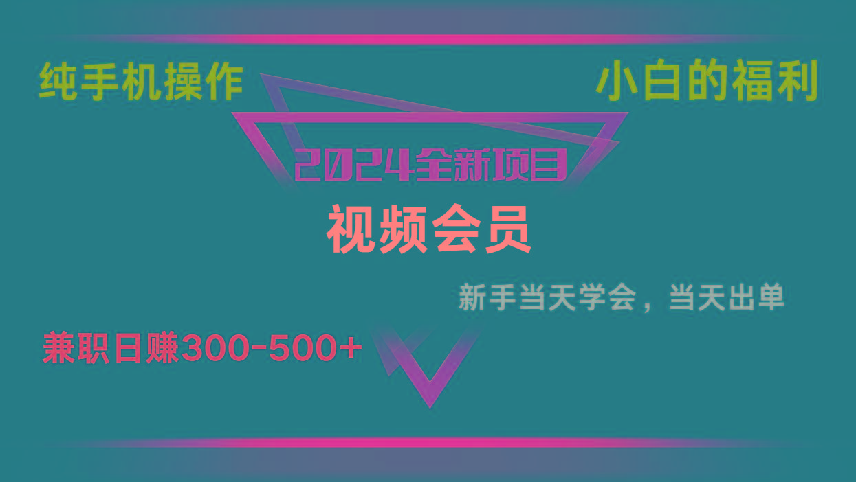 影视会员兼职日入500-800，纯手机操作当天上手当天出单 小白福利-E网资源