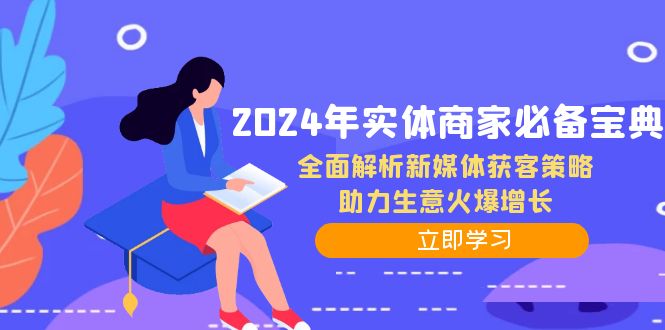 2024年实体商家必备宝典：全面解析新媒体获客策略，助力生意火爆增长-E网资源