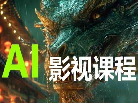 AI电影创作，AI影视创作全套完整课程-E网资源