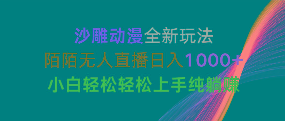 沙雕动漫全新玩法，陌陌无人直播日入1000+小白轻松轻松上手纯躺赚-E网资源