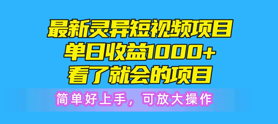 最新灵异短视频项目，单日收益1000+看了就会的项目，简单好上手可放大操作-E网资源