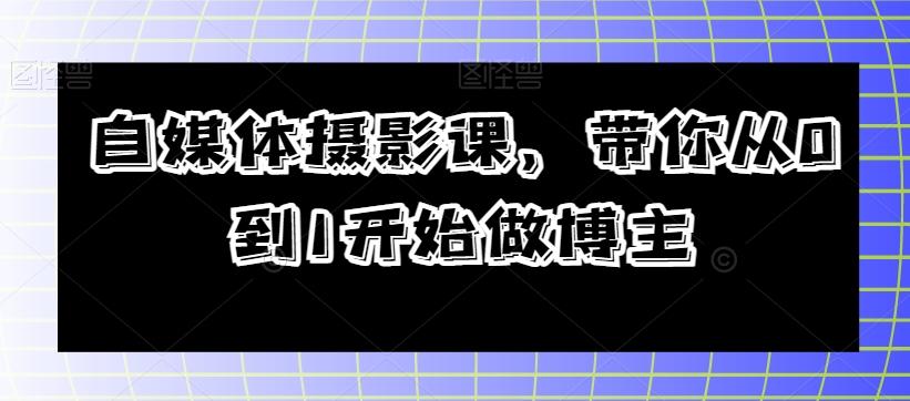 自媒体摄影课，带你从0到1开始做博主-E网资源
