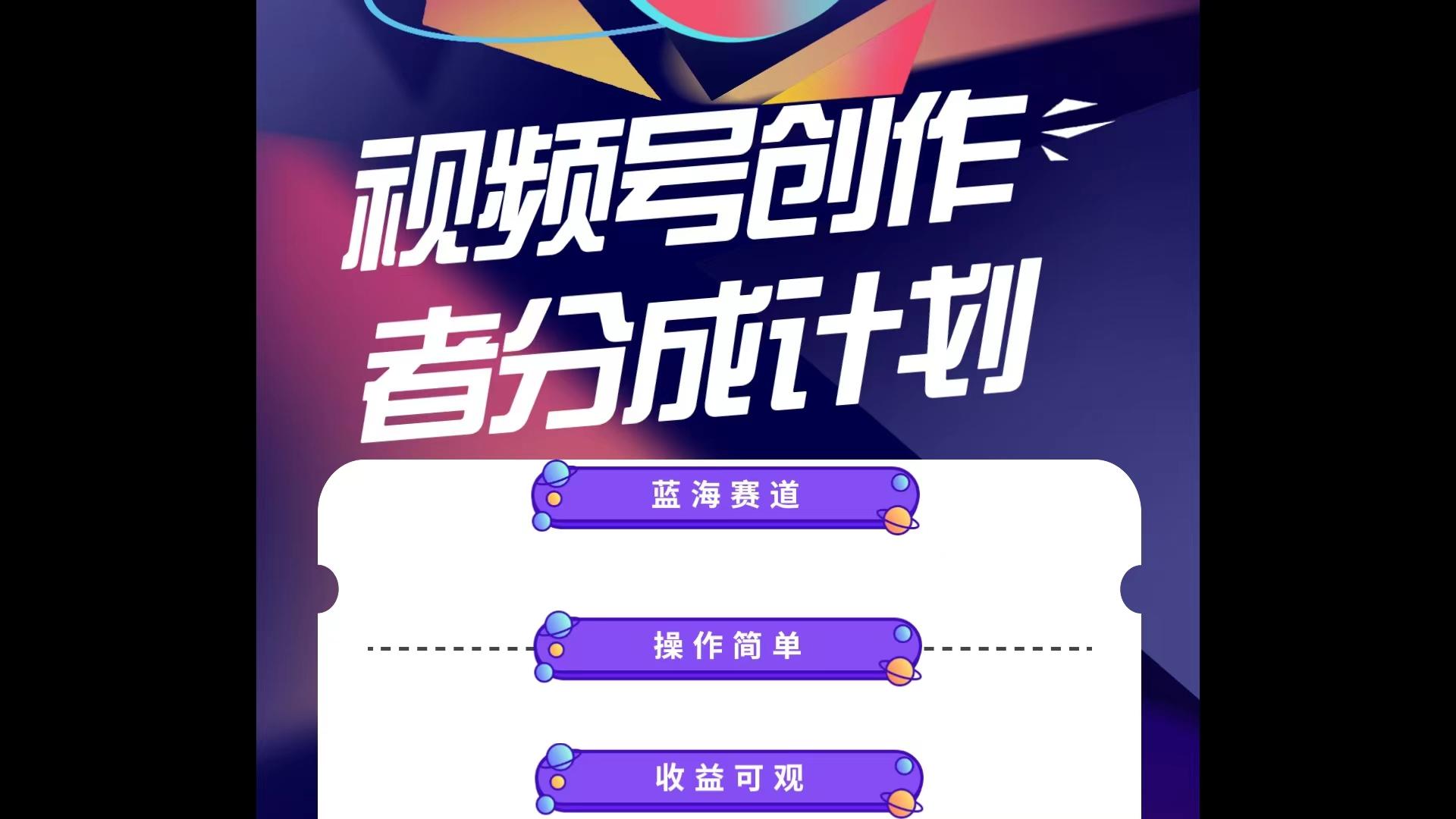 蓝海项目，视频号创作分成计划，小白也能轻松上手，日入1000+-E网资源