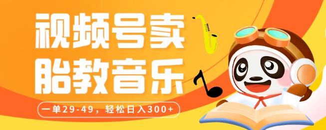 视频号卖胎教音乐，作品制作简单，一单29-49，轻松日入300-E网资源