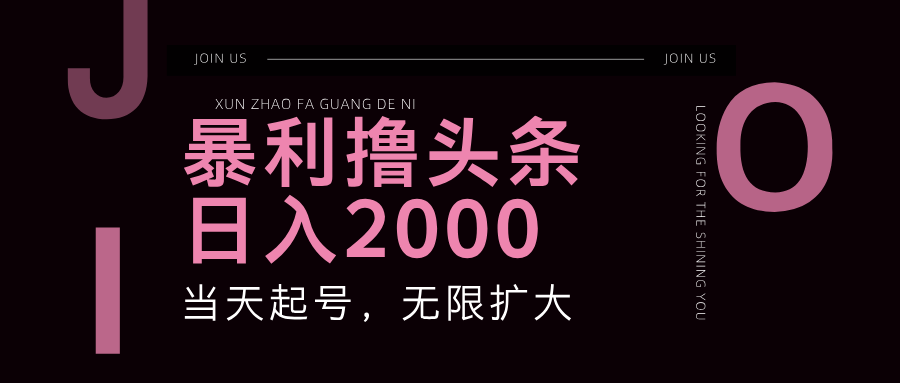 暴利撸头条,单号日入2000+,可无限扩大-E网资源