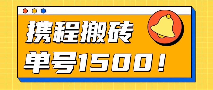 24年携程最新搬砖玩法，无需制作视频，小白单号月入1500，可批量操作！-E网资源