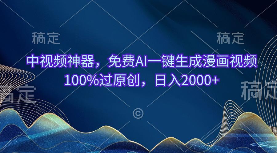 中视频神器，免费AI一键生成漫画视频100%过原创，日入2000+-E网资源